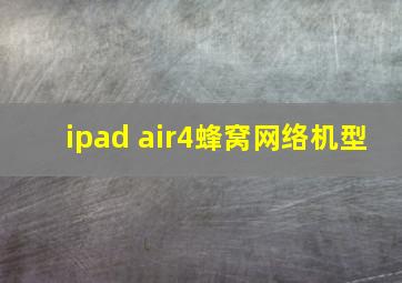 ipad air4蜂窝网络机型